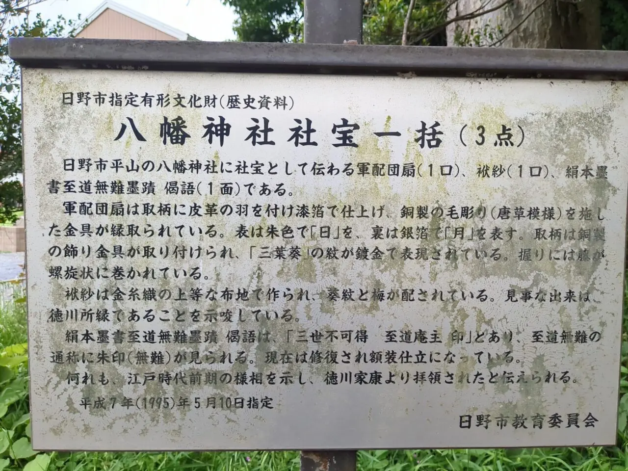 平山八幡神社