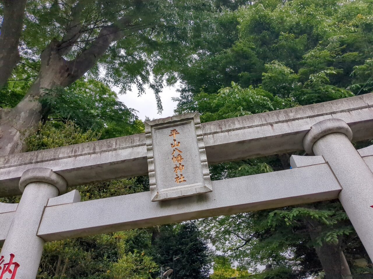 平山八幡神社