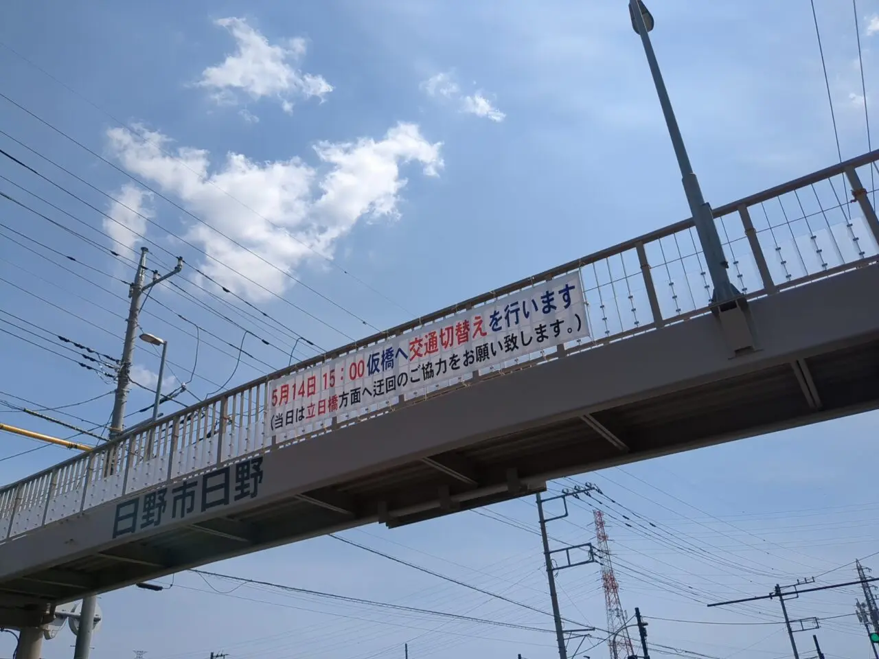 日野橋　仮橋架替