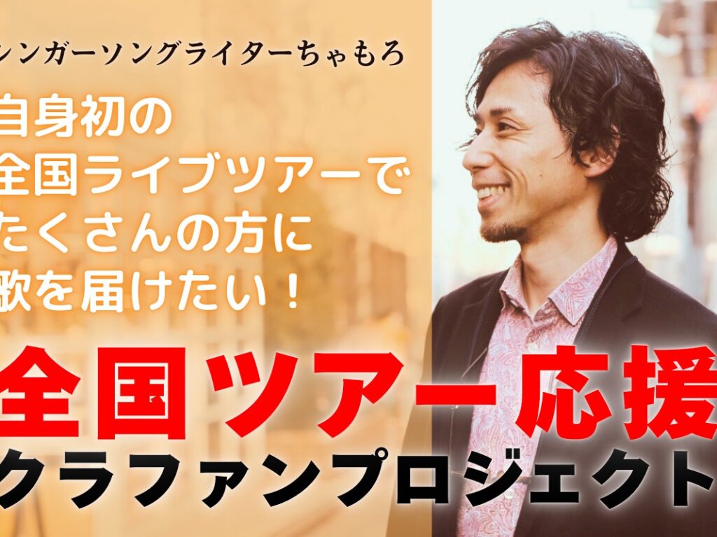 シンガーソングライターちゃもろ