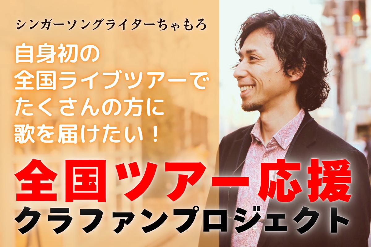 シンガーソングライターちゃもろ