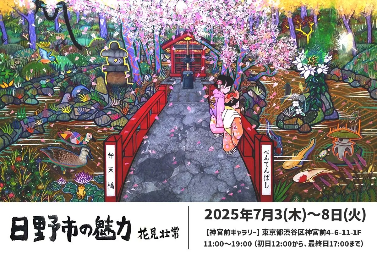 花見 壮常個展「日野市の風景」