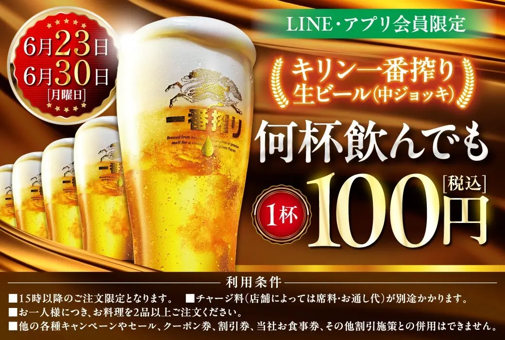 生ビール1杯100円セール