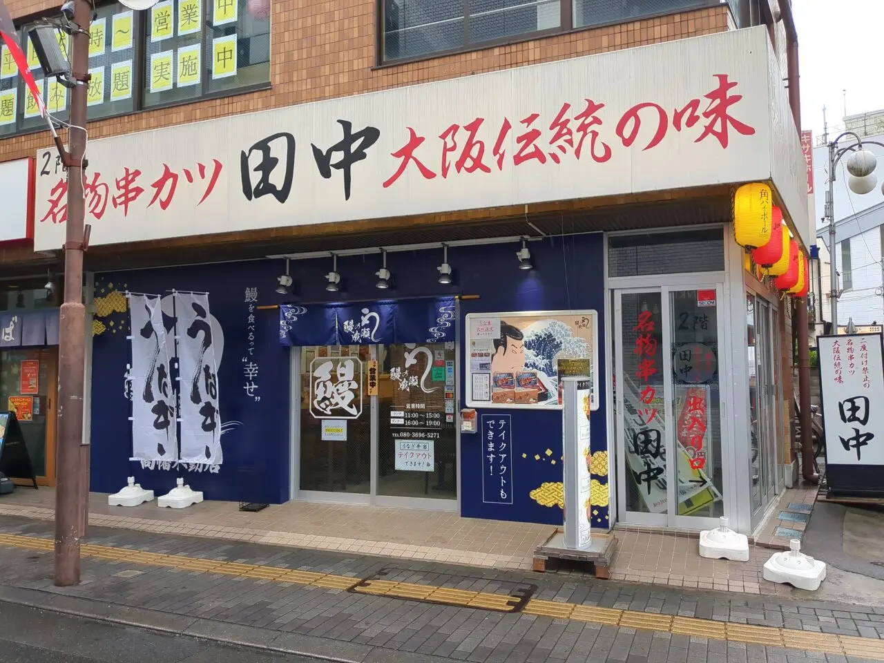 うなぎの成瀬（高幡不動）