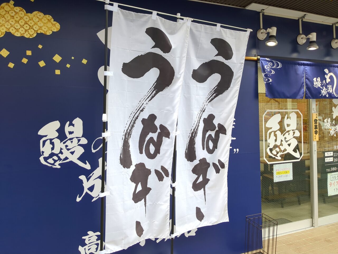 うなぎの成瀬（高幡不動）