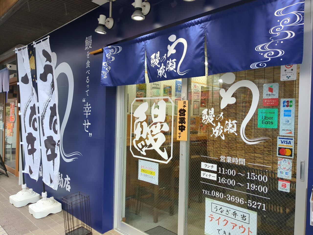 うなぎの成瀬（高幡不動）
