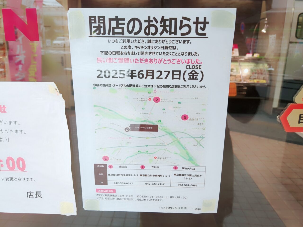 オリジン　日野駅前店　閉店