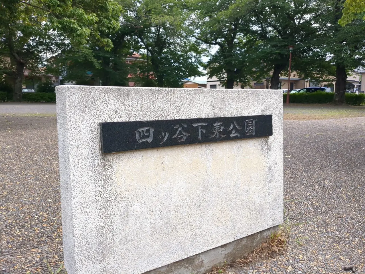 四ツ谷下東公園