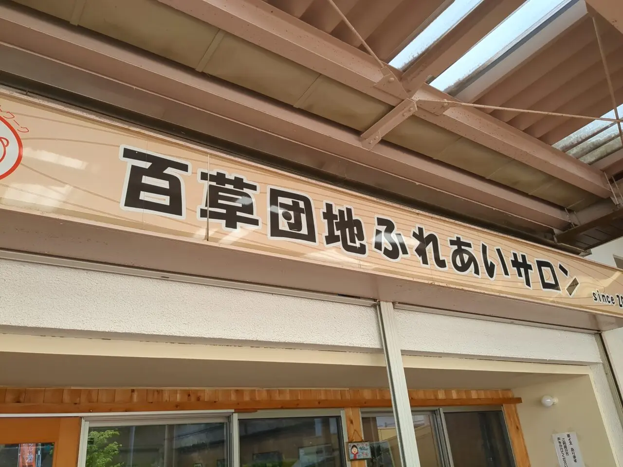 百草団地 ふれあいサロン
