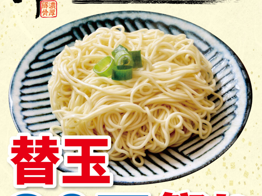 らーめん専門店小川　替玉30円祭り
