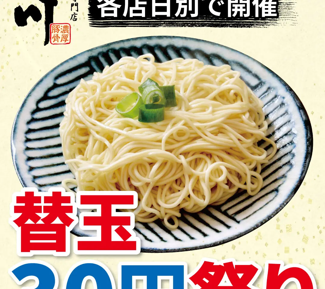 らーめん専門店小川　替玉30円祭り