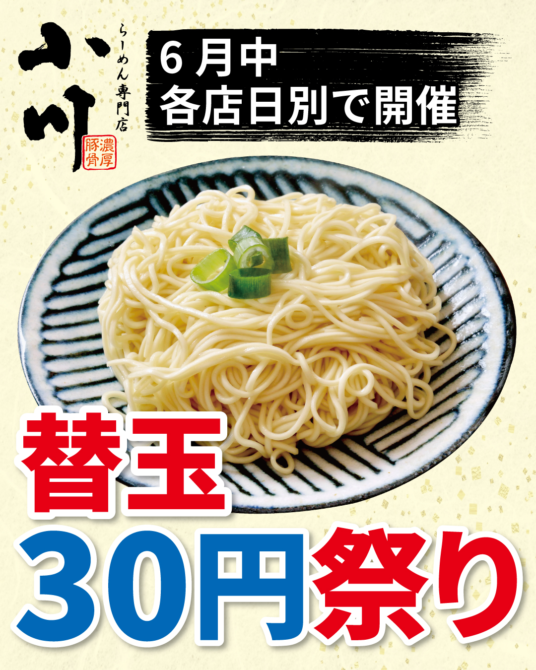 らーめん専門店小川　替玉30円祭り