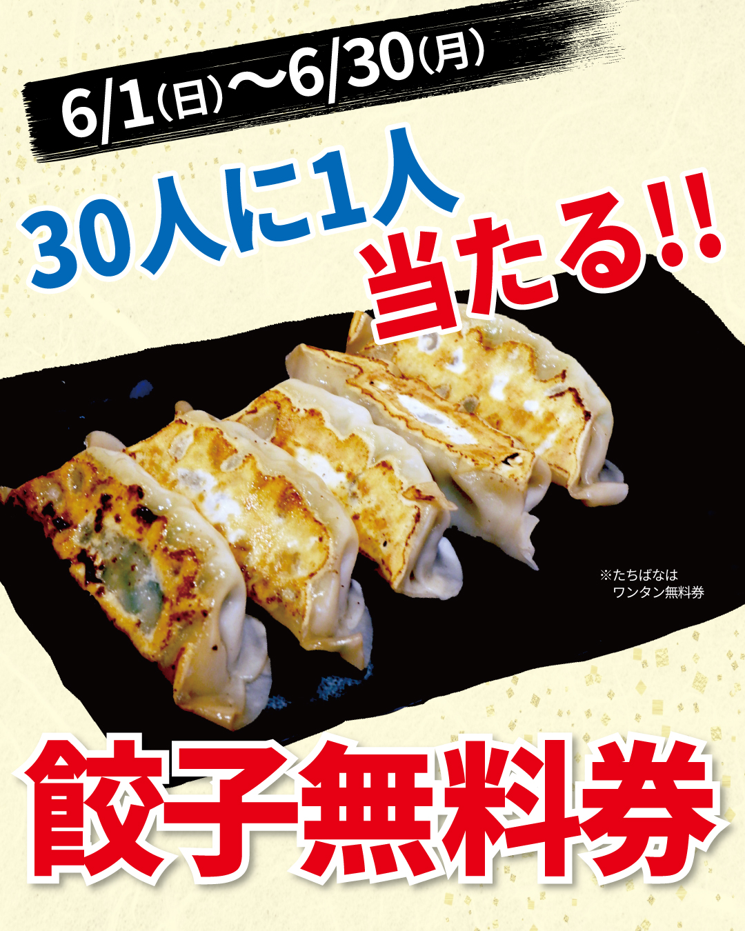らーめん専門店小川　替玉30円祭り