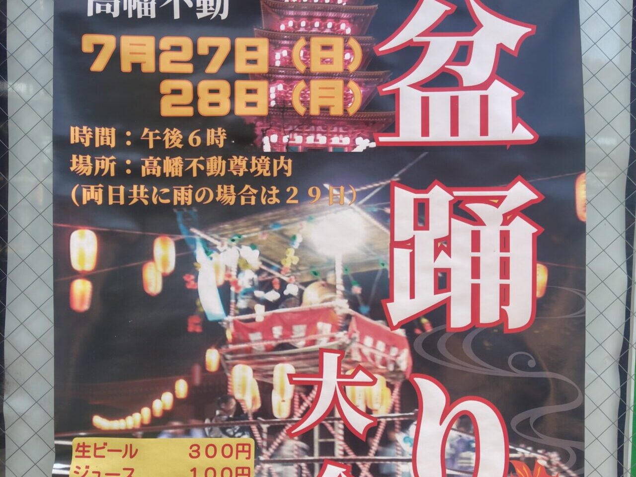 高幡不動　盆踊り大会