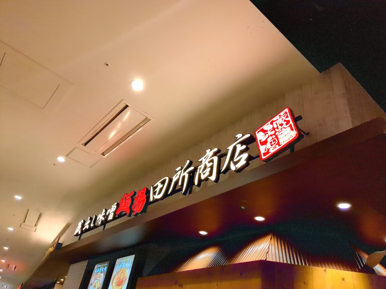 田所商店　オープン