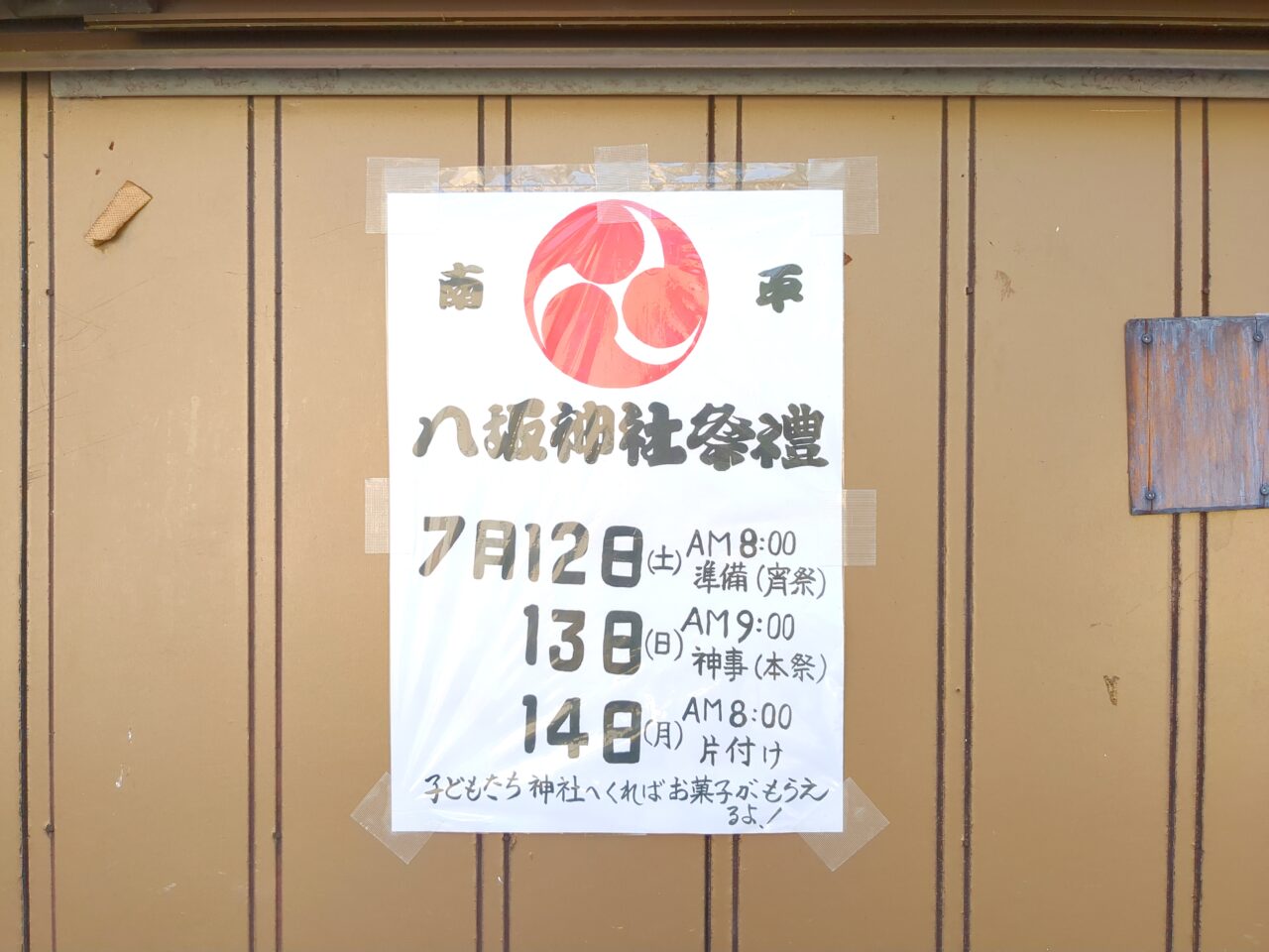 南平　八坂神社