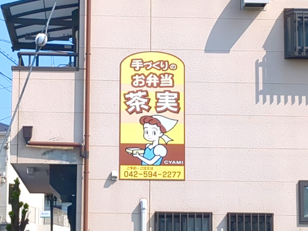 お弁当　茶実