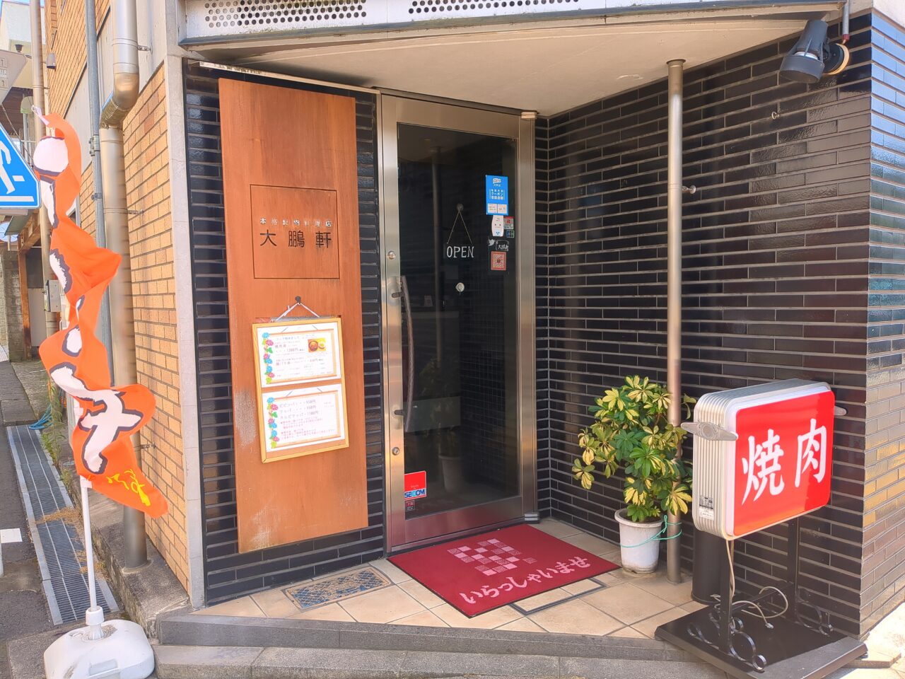 焼肉　大鵬軒　ランチ