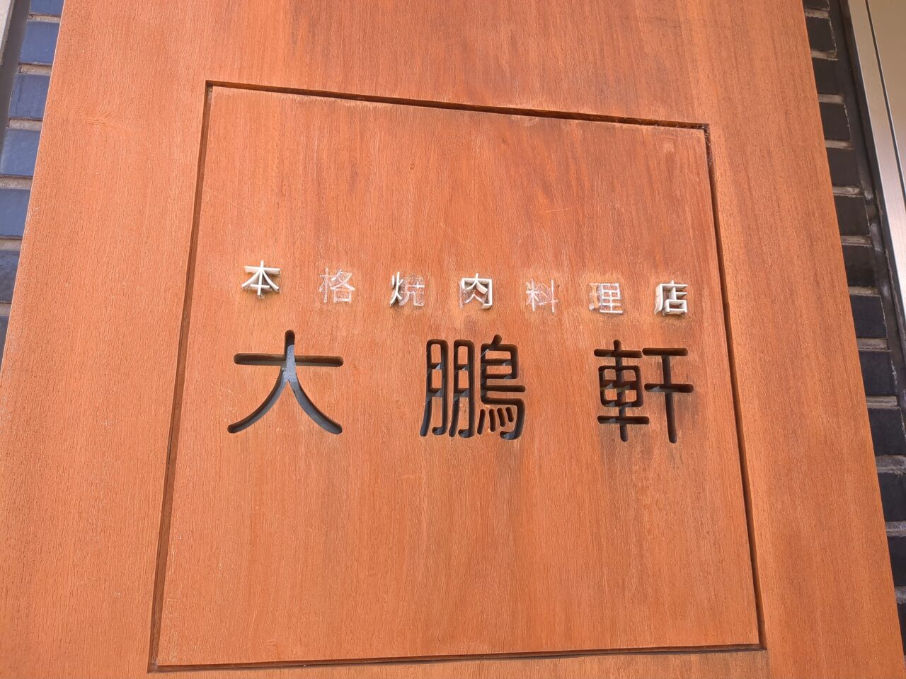 焼肉　大鵬軒　ランチ