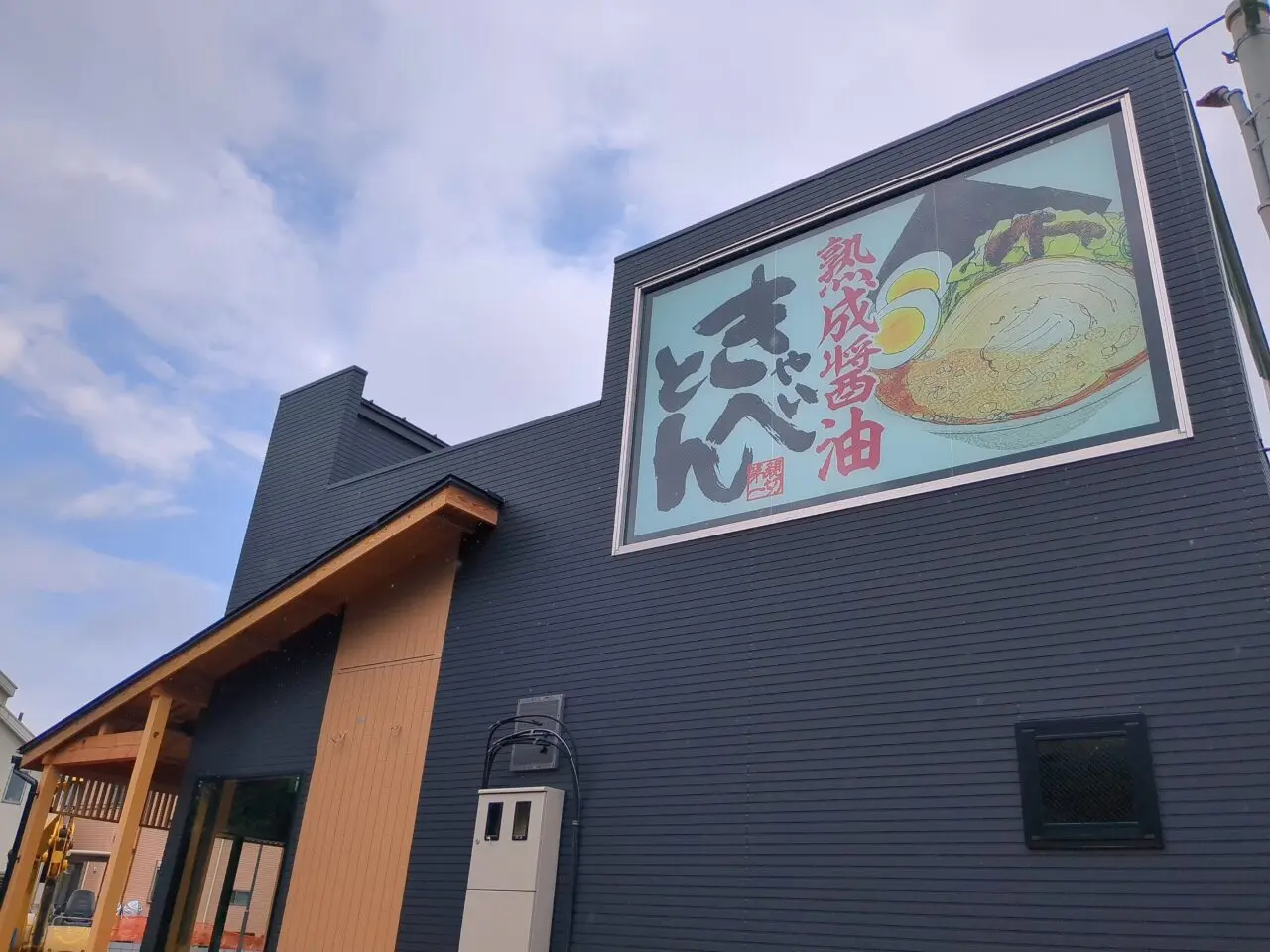 熟成醤油ラーメン　きゃべとん　日野多摩平店　オープン