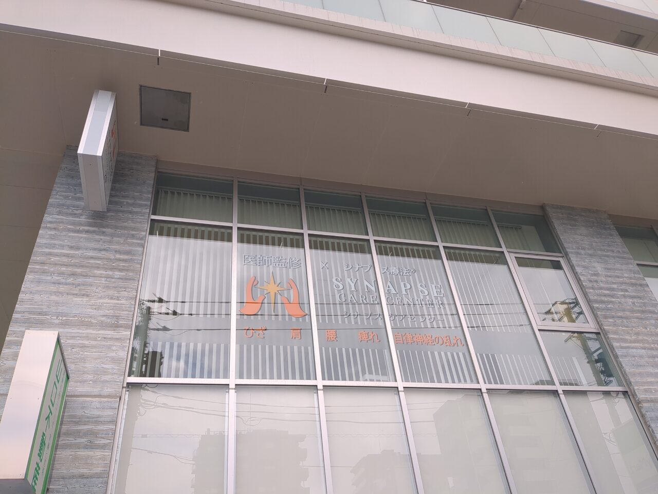 シナプスケアセンター