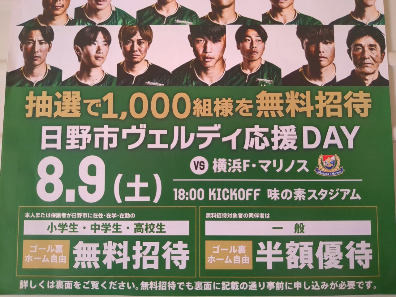 日野市ヴェルディ応援DAY