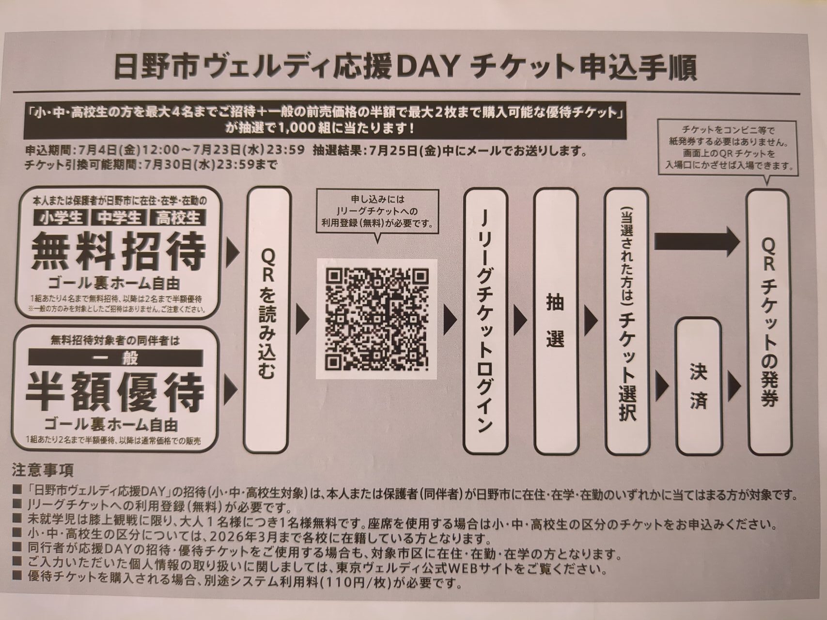 日野市ヴェルディ応援DAY