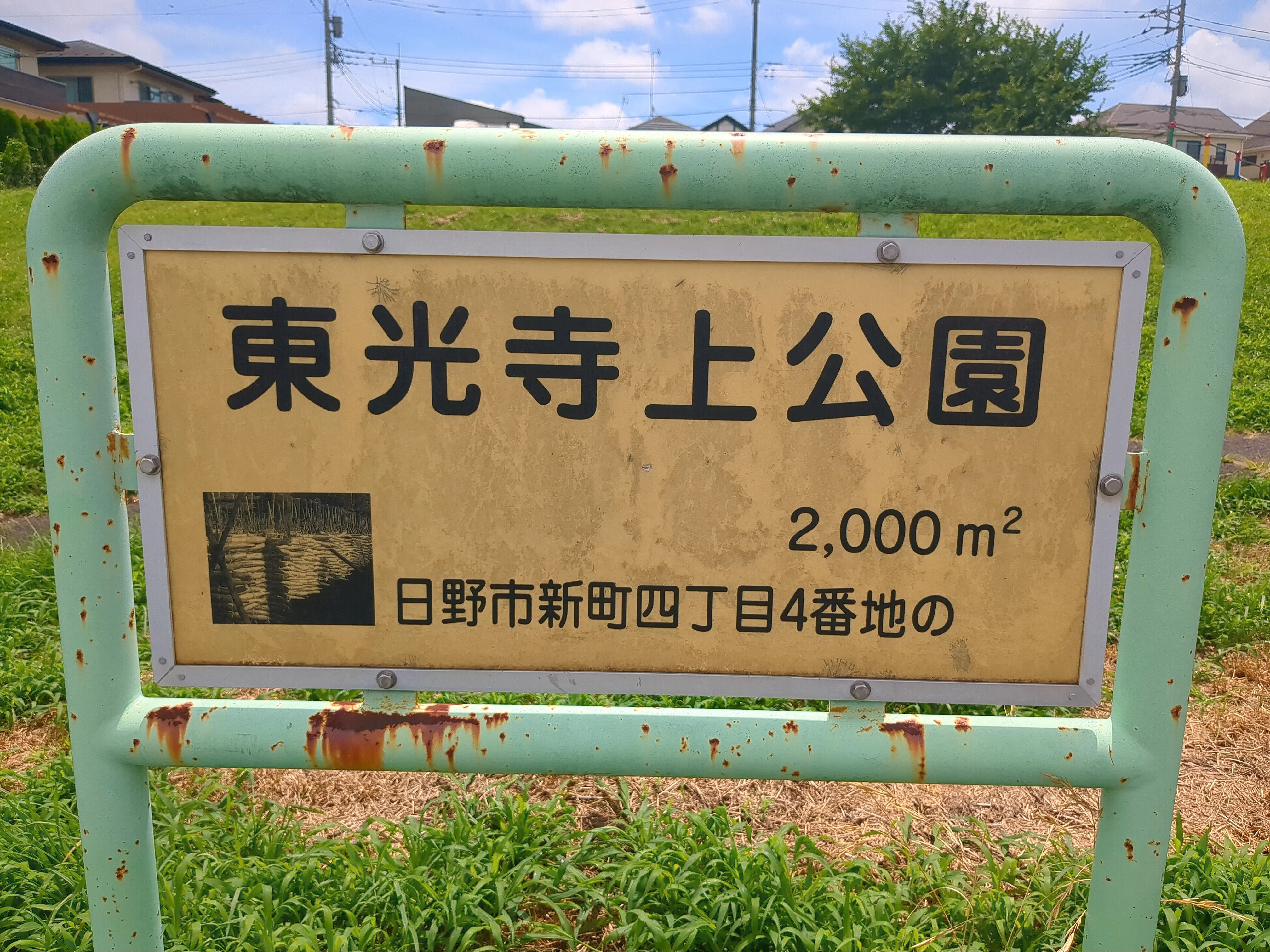 東光寺上公園