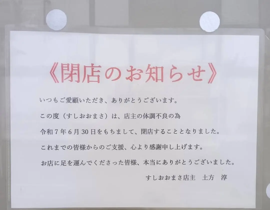 すしおおまさ閉店