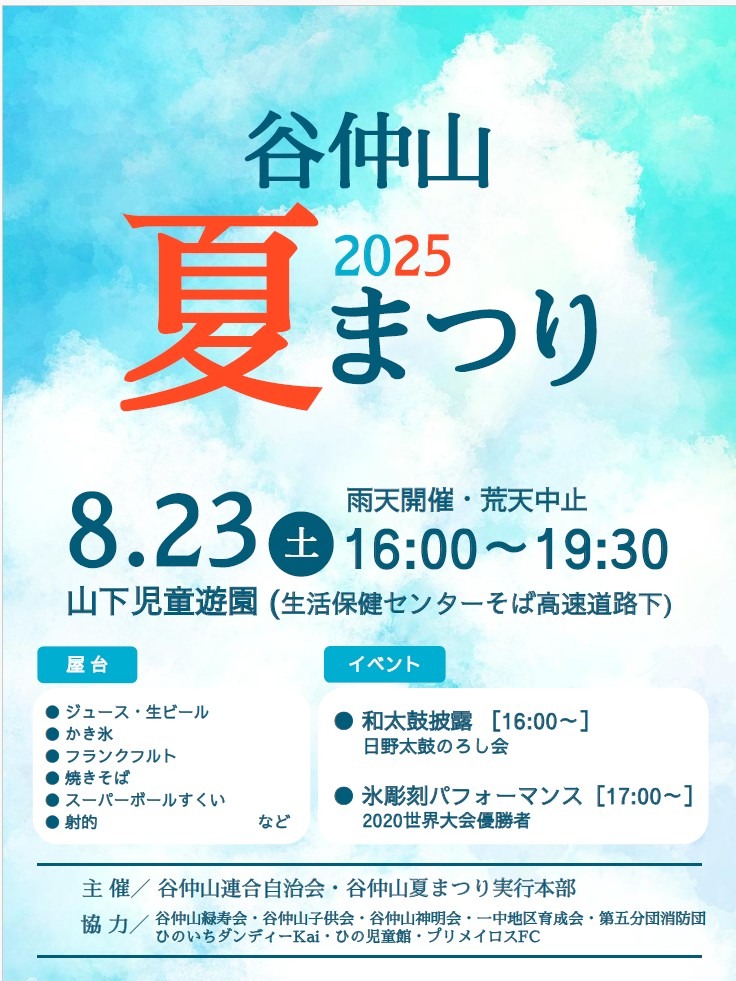 谷仲山夏まつり