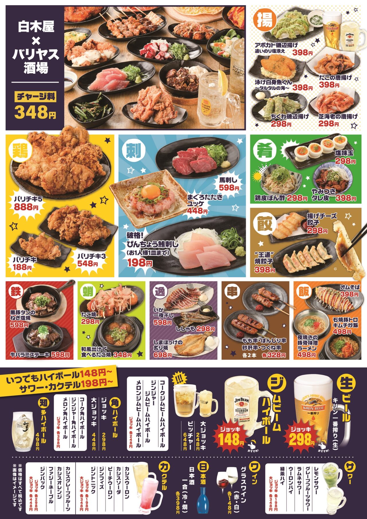 白木屋×バリヤス酒場