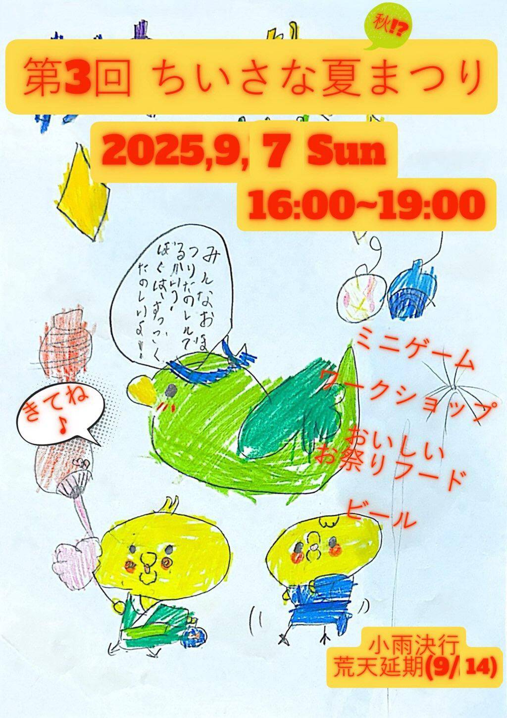 ちいさな夏まつり