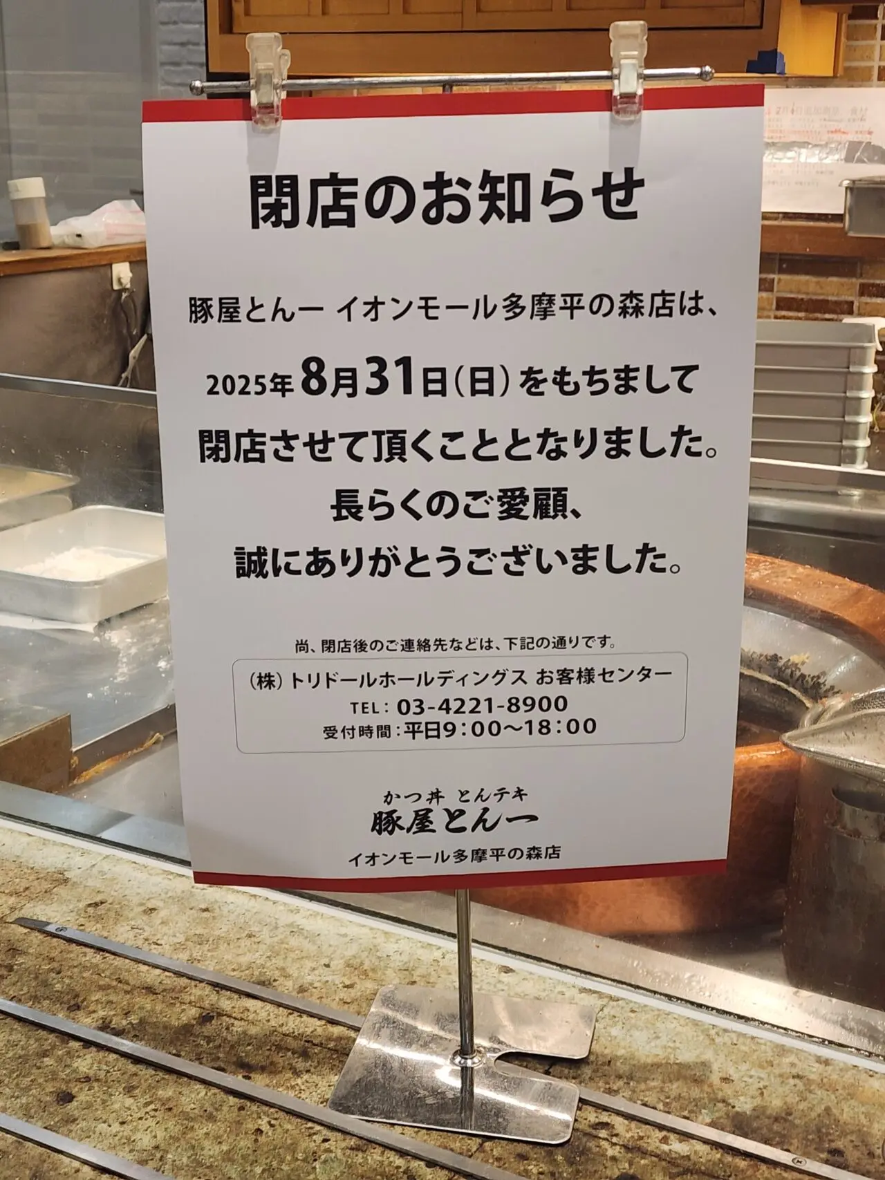 豚屋とん一閉店