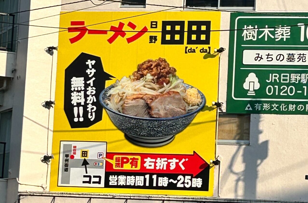 ラーメン日野田田