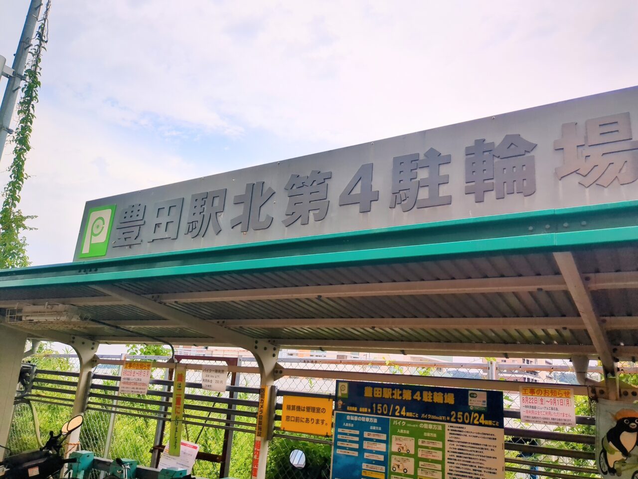 豊田駅北口駐輪場工事