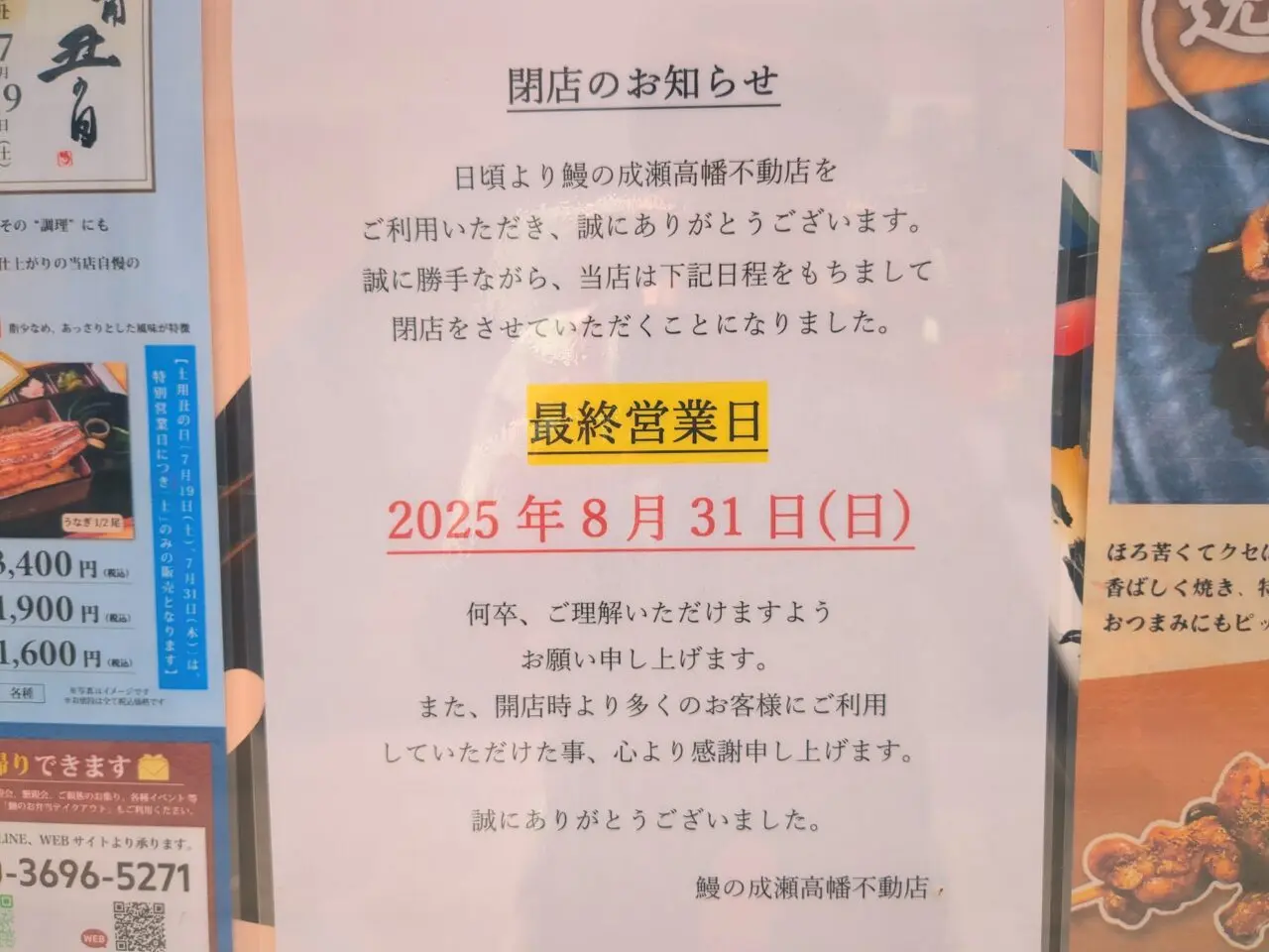 鰻の成瀬　高幡不動店　閉店