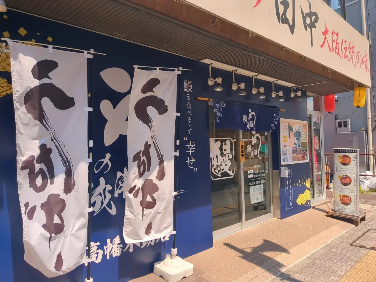 鰻の成瀬　高幡不動店　閉店