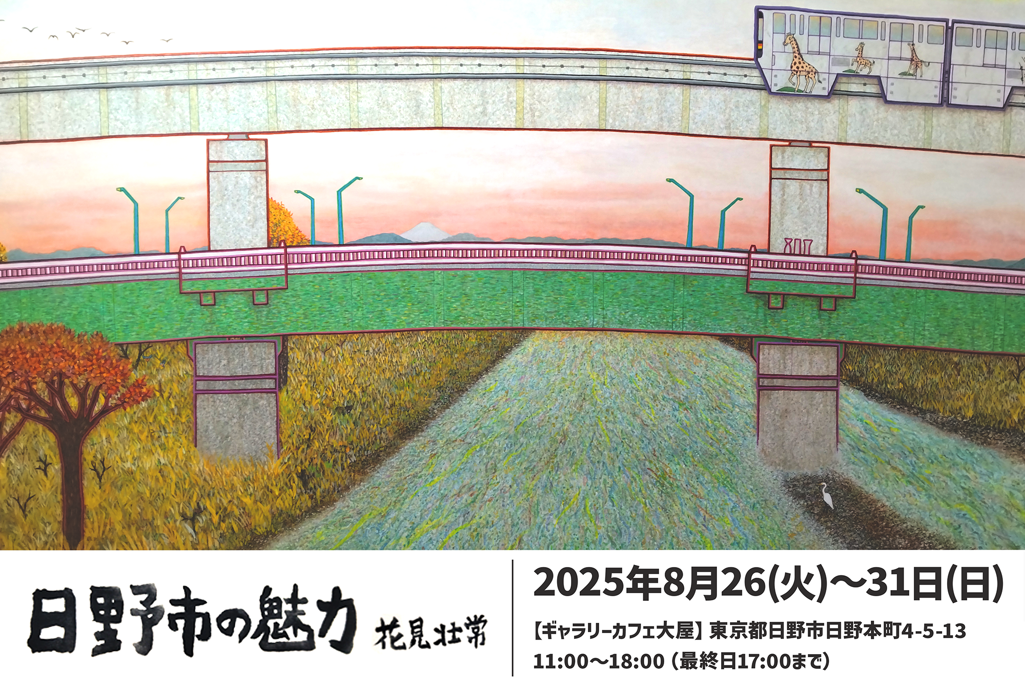 日野市の魅力 〜花見壮常 個展〜
