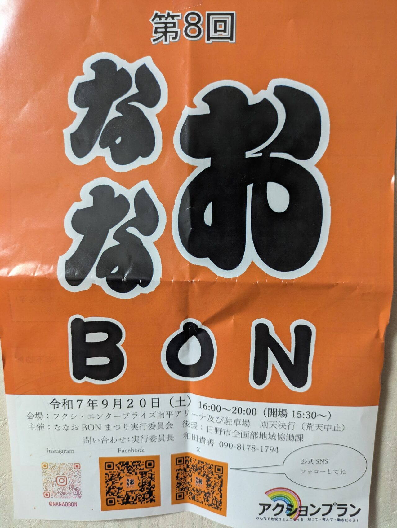 ななおBONまつり
