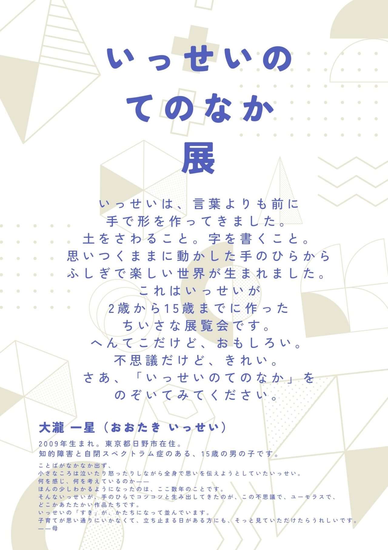 いっせいのてのなか展