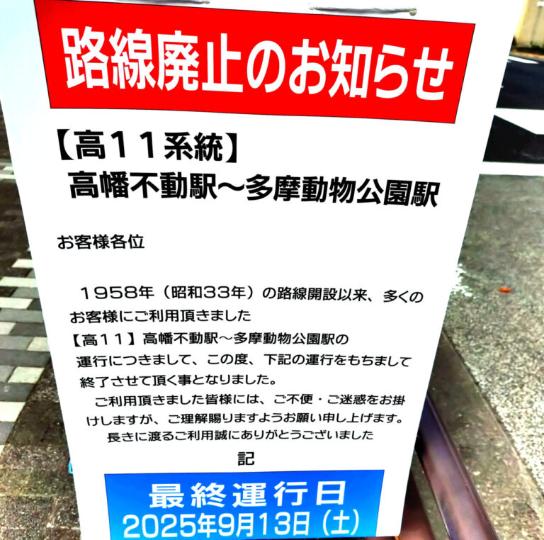高11系統廃止