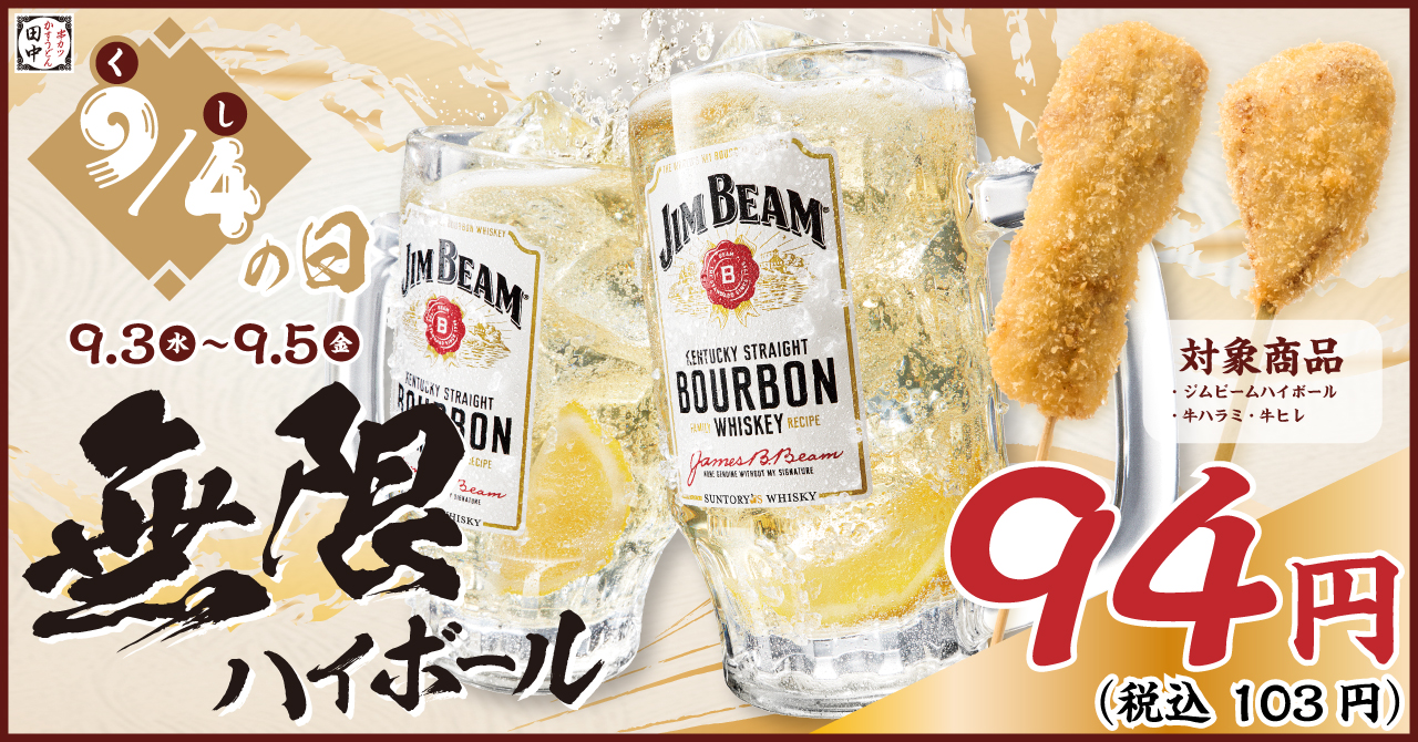 串カツ田中 94