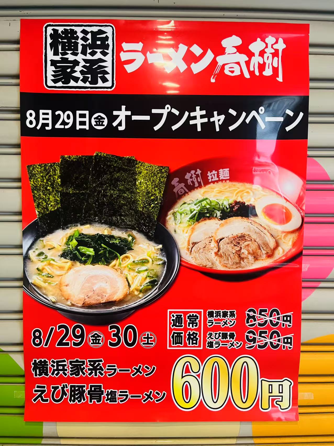 京王ショッピングセンター 横浜家系ラーメン春樹