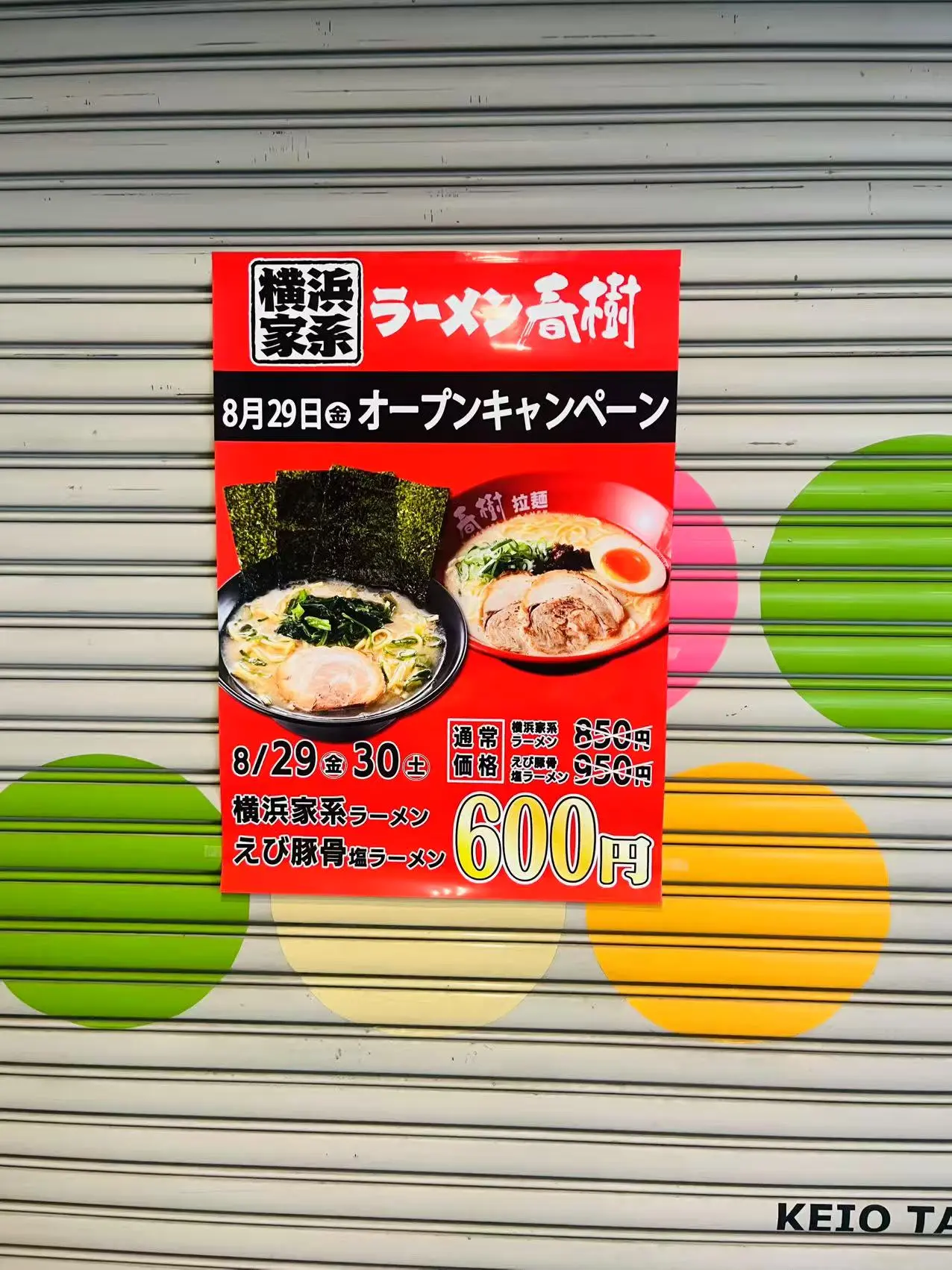 京王ショッピングセンター 横浜家系ラーメン春樹