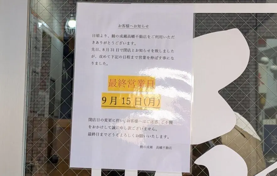 鰻の成瀬　高幡不動店