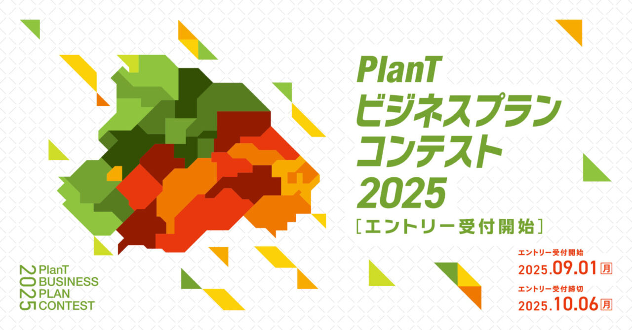 PlanTビジコン2025