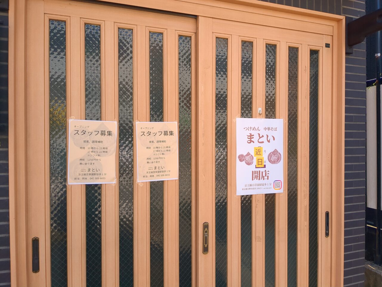 まとい開店