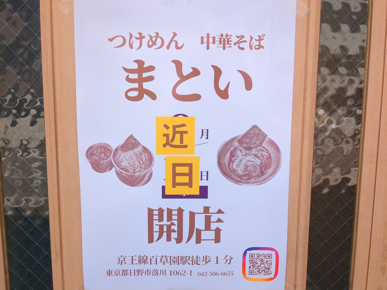 まとい開店