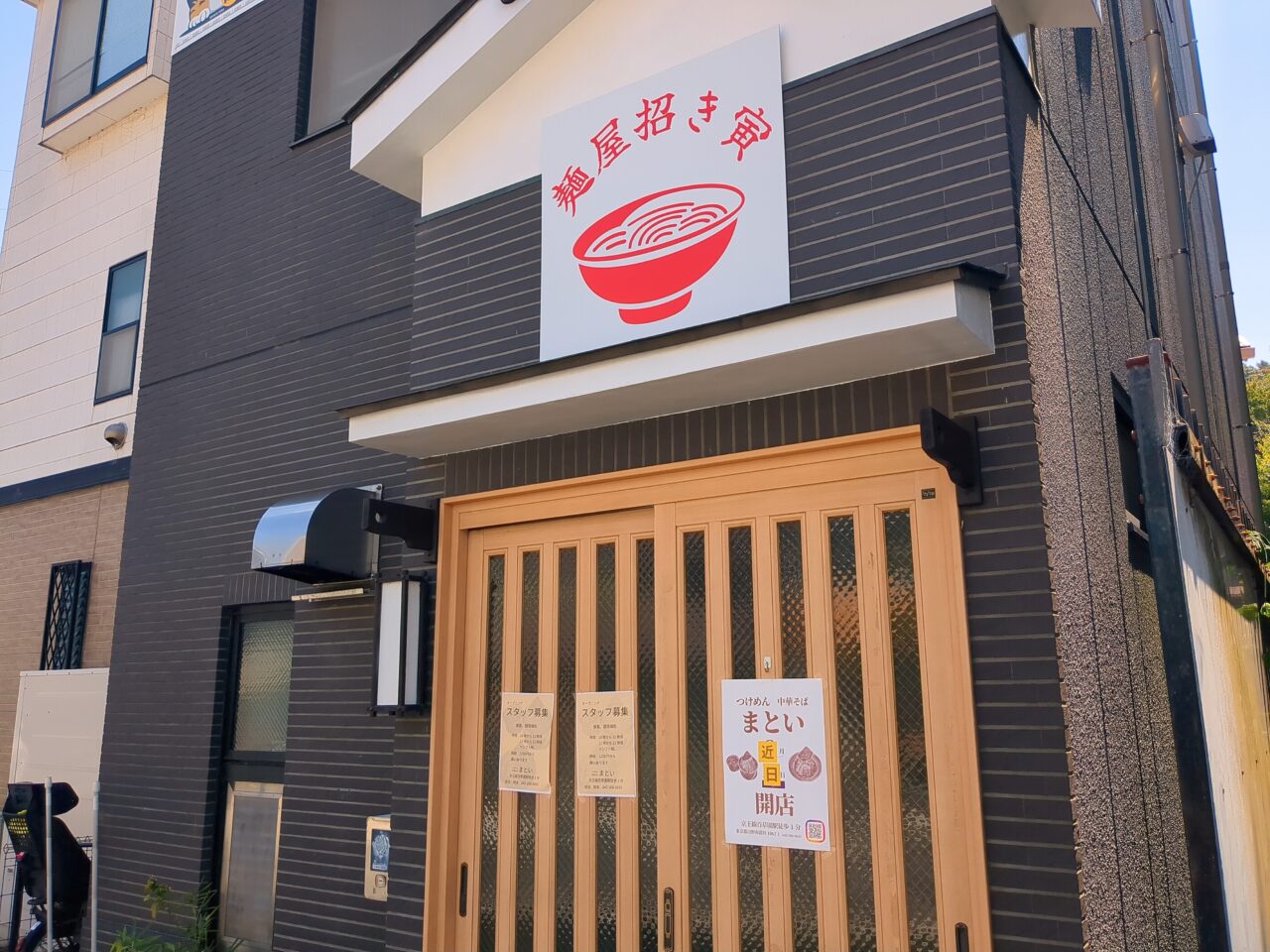 まとい開店