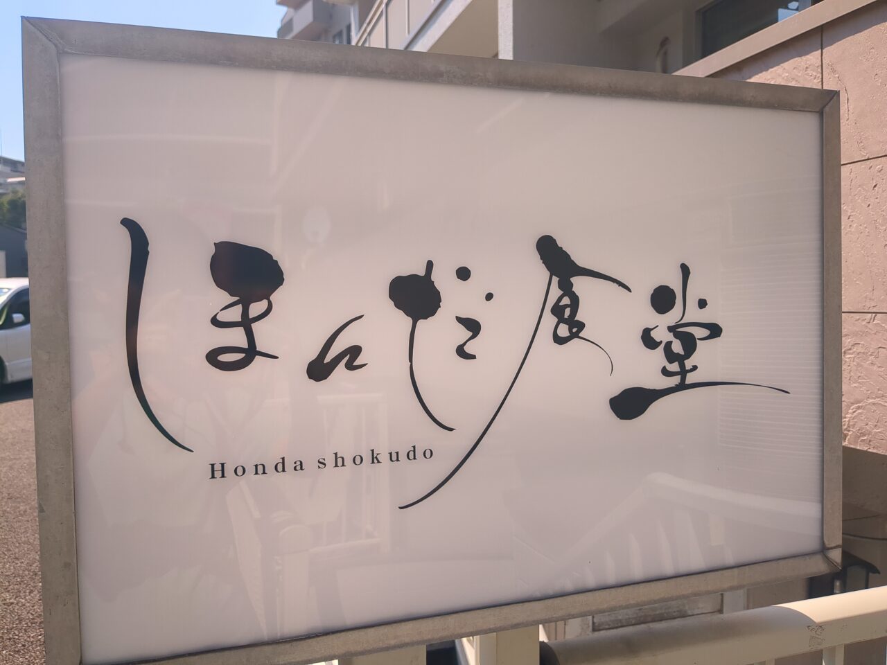 ほんだ食堂